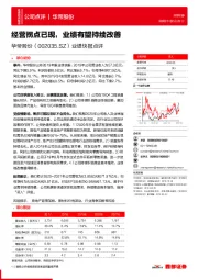业绩快报点评:经营拐点已现,业绩有望持续改善