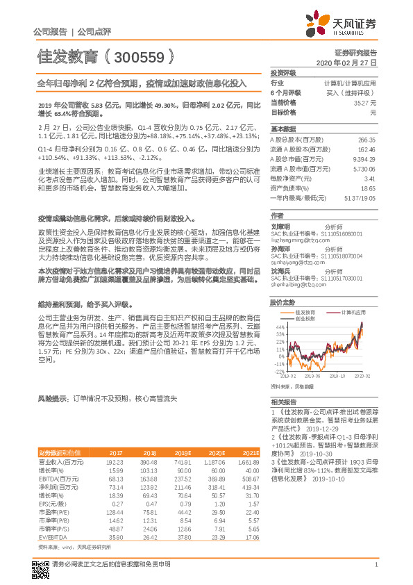 全年归母净利2亿符合预期，疫情或加速财政信息化投入