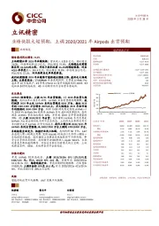 业绩快报大超预期，上调2020/2021年Airpods出货预期