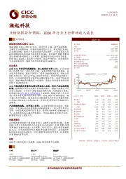 业绩快报符合预期，2020年行业上行带动收入成长