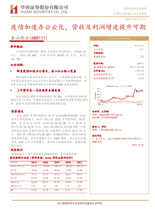 疫情加速办公云化，营收及利润增速提升可期