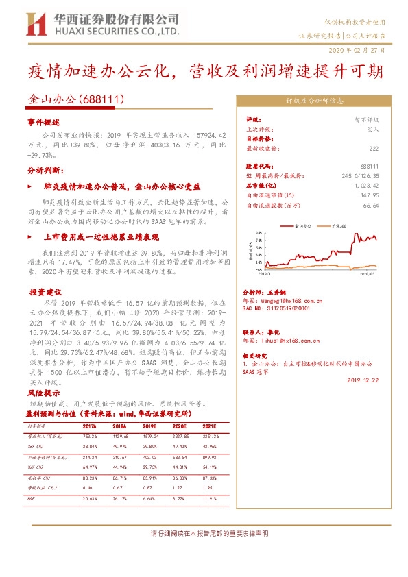 疫情加速办公云化，营收及利润增速提升可期