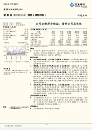 公司业绩符合预期，看好公司成长性