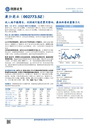 收入端平稳增长，利润端可能受费用影响，康柏西普放量潜力大