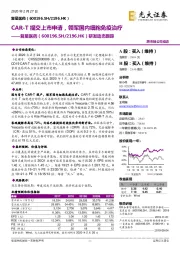研发动态跟踪：CAR-T提交上市申请，领军国内细胞免疫治疗
