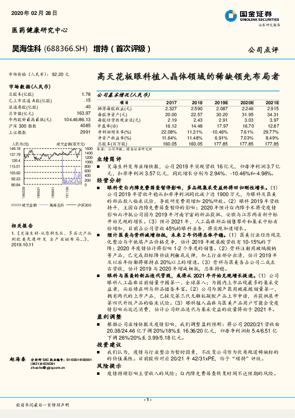 高天花板眼科植入晶体领域的稀缺领先布局者