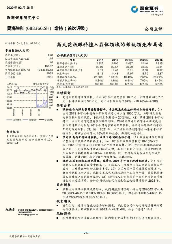 高天花板眼科植入晶体领域的稀缺领先布局者