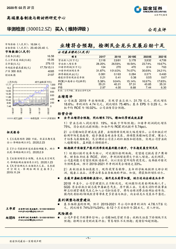 业绩符合预期，检测民企龙头发展后劲十足