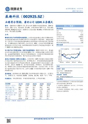 业绩符合预期，看好公司UDM业务模式