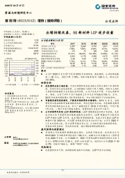 业绩持续改善，5G新材料LCP逐步放量