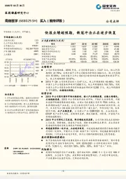 快报业绩超预期，新冠冲击正在逐步恢复