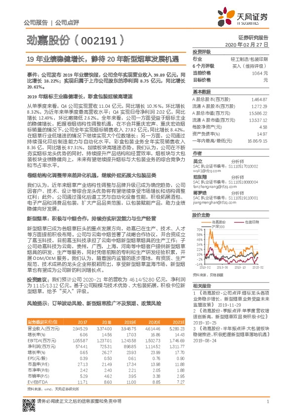 19年业绩稳健增长，静待20年新型烟草发展机遇