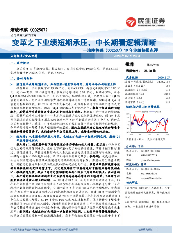 19年业绩快报点评：变革之下业绩短期承压，中长期看逻辑清晰