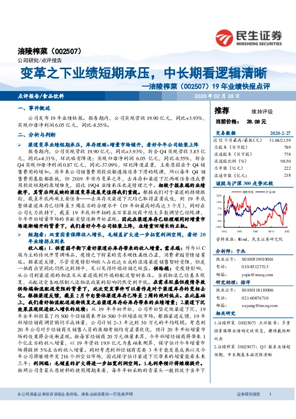 19年业绩快报点评：变革之下业绩短期承压，中长期看逻辑清晰