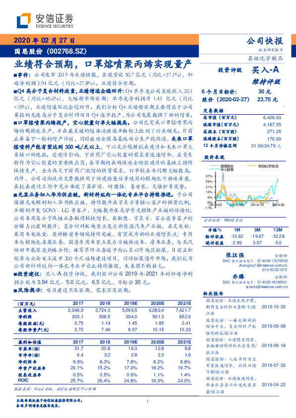 业绩符合预期，口罩熔喷聚丙烯实现量产