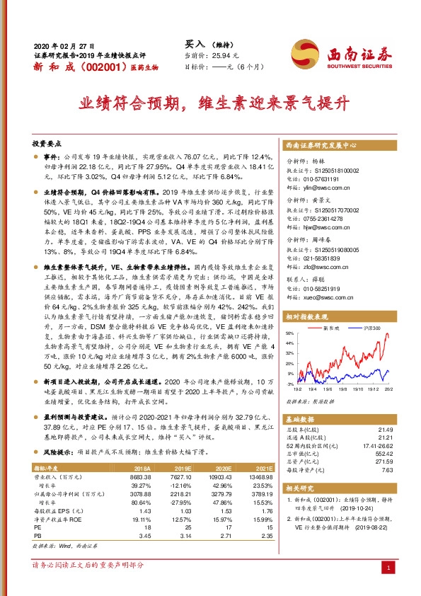 2019年业绩快报点评：业绩符合预期，维生素迎来景气提升