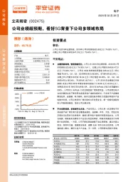 公司业绩超预期，看好5G背景下公司多领域布局