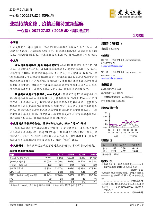 2019年业绩快报点评：业绩持续企稳，疫情后期待重新起航