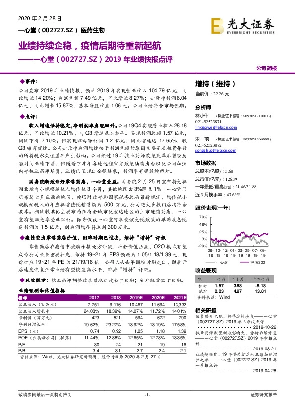 2019年业绩快报点评：业绩持续企稳，疫情后期待重新起航