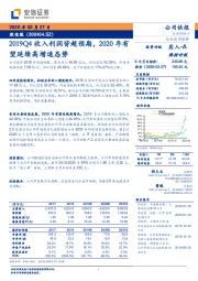 2019Q4收入利润皆超预期，2020年有望延续高增速态势