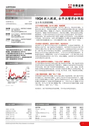 19Q4收入提速，全年业绩符合预期