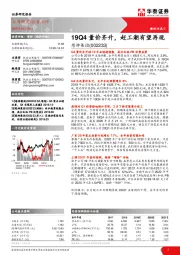 19Q4量价齐升，赶工潮有望再现