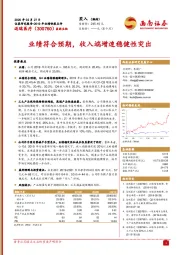 业绩符合预期，收入端增速稳健性突出