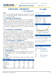 2019年业绩快报点评：业绩符合预期，发展持续向好