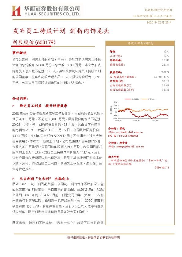 发布员工持股计划，剑指内饰龙头