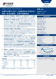 2019年业绩快报点评：业绩同比增长103%，支线航空细分市场龙头，具备一定成长属性，当前市值被低估