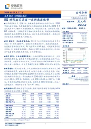 5G时代公司具备一定的先发优势