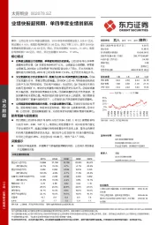 业绩快报超预期，单四季度业绩创新高