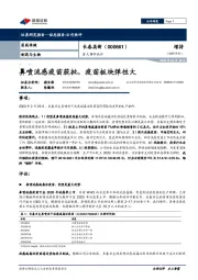 重大事件快评：鼻喷流感疫苗获批，疫苗板块弹性大