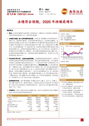 业绩符合预期，2020年持续高增长