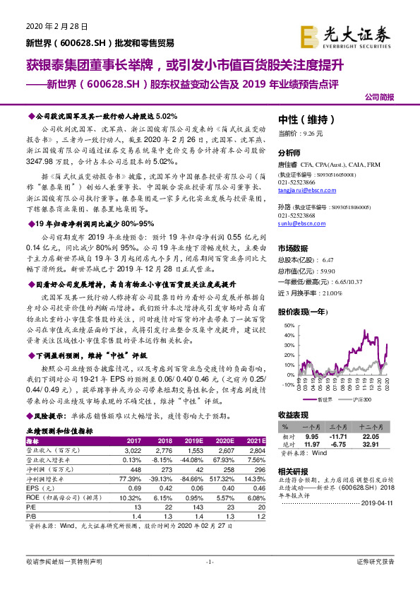 股东权益变动公告及2019年业绩预告点评：获银泰集团董事长举牌，或引发小市值百货股关注度提升