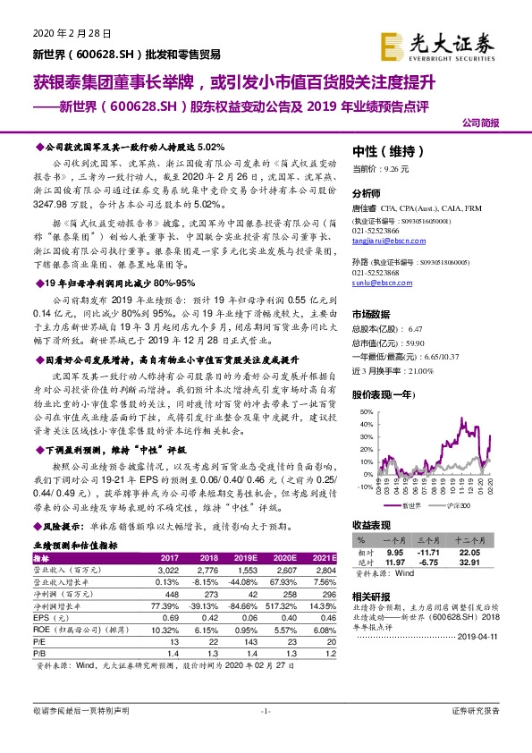 股东权益变动公告及2019年业绩预告点评：获银泰集团董事长举牌，或引发小市值百货股关注度提升