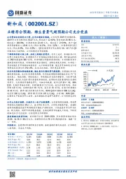 业绩符合预期,维生素景气超预期公司充分受益