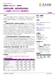 业绩快报点评:业绩符合预期,制剂业务较快增长