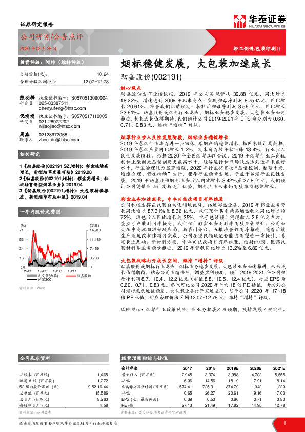 烟标稳健发展，大包装加速成长