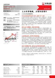 主业经营稳健,业绩快速增长