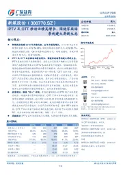 IPTV及OTT推动业绩高增长，围绕家庭场景构建大屏新生态