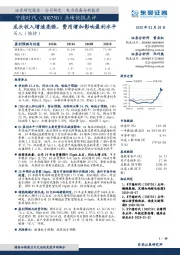 业绩快报点评：龙头收入增速亮眼，费用增加影响盈利水平