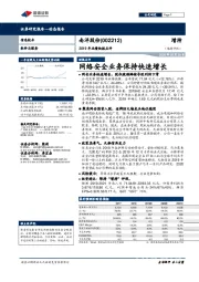 2019年业绩快报点评:网络安全业务保持快速增长