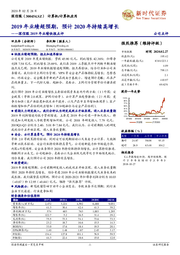 深信服2019年业绩快报点评：2019年业绩超预期，预计2020年持续高增长