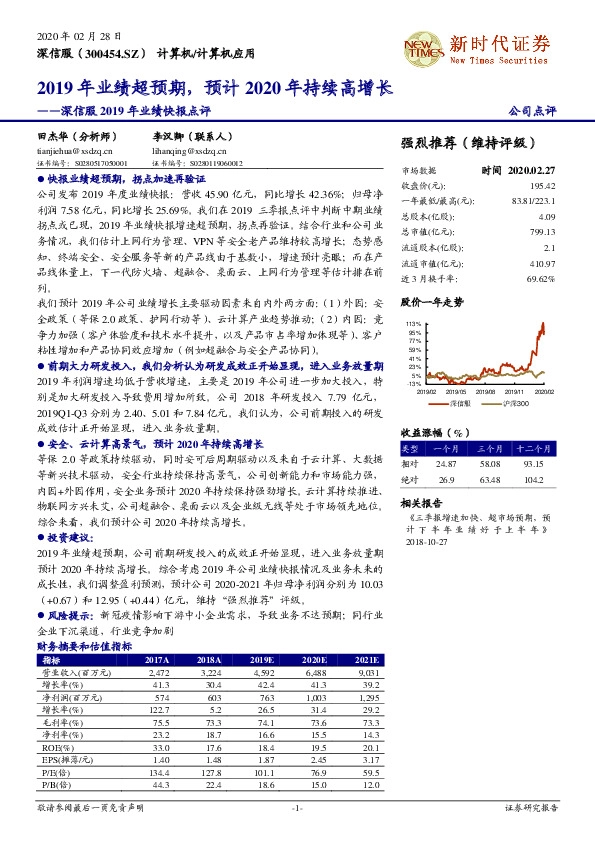 深信服2019年业绩快报点评：2019年业绩超预期，预计2020年持续高增长