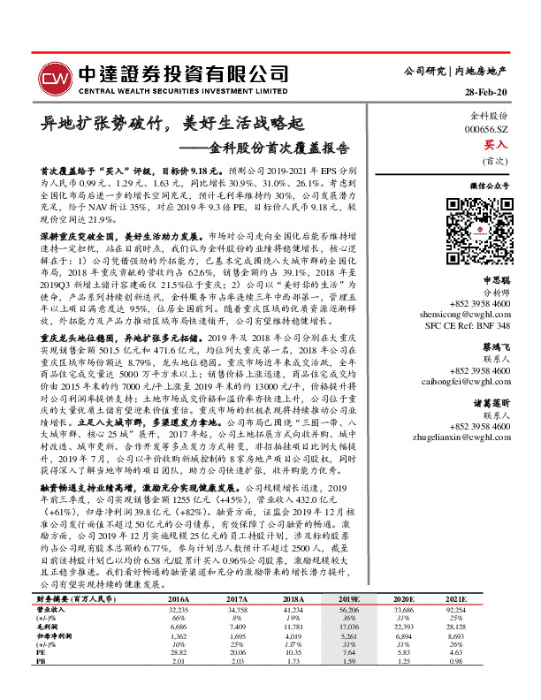 金科股份首次覆盖报告：异地扩张势破竹，美好生活战略起