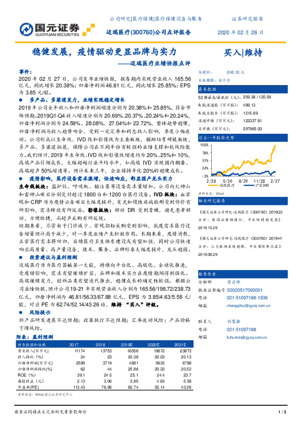 迈瑞医疗业绩快报点评：稳健发展，疫情驱动更显品牌与实力