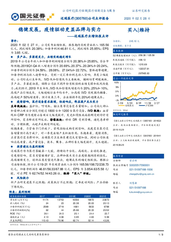 迈瑞医疗业绩快报点评：稳健发展，疫情驱动更显品牌与实力