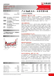 产业SaaS龙头:业务有望加速