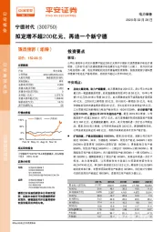 拟定增不超200亿元，再造一个新宁德